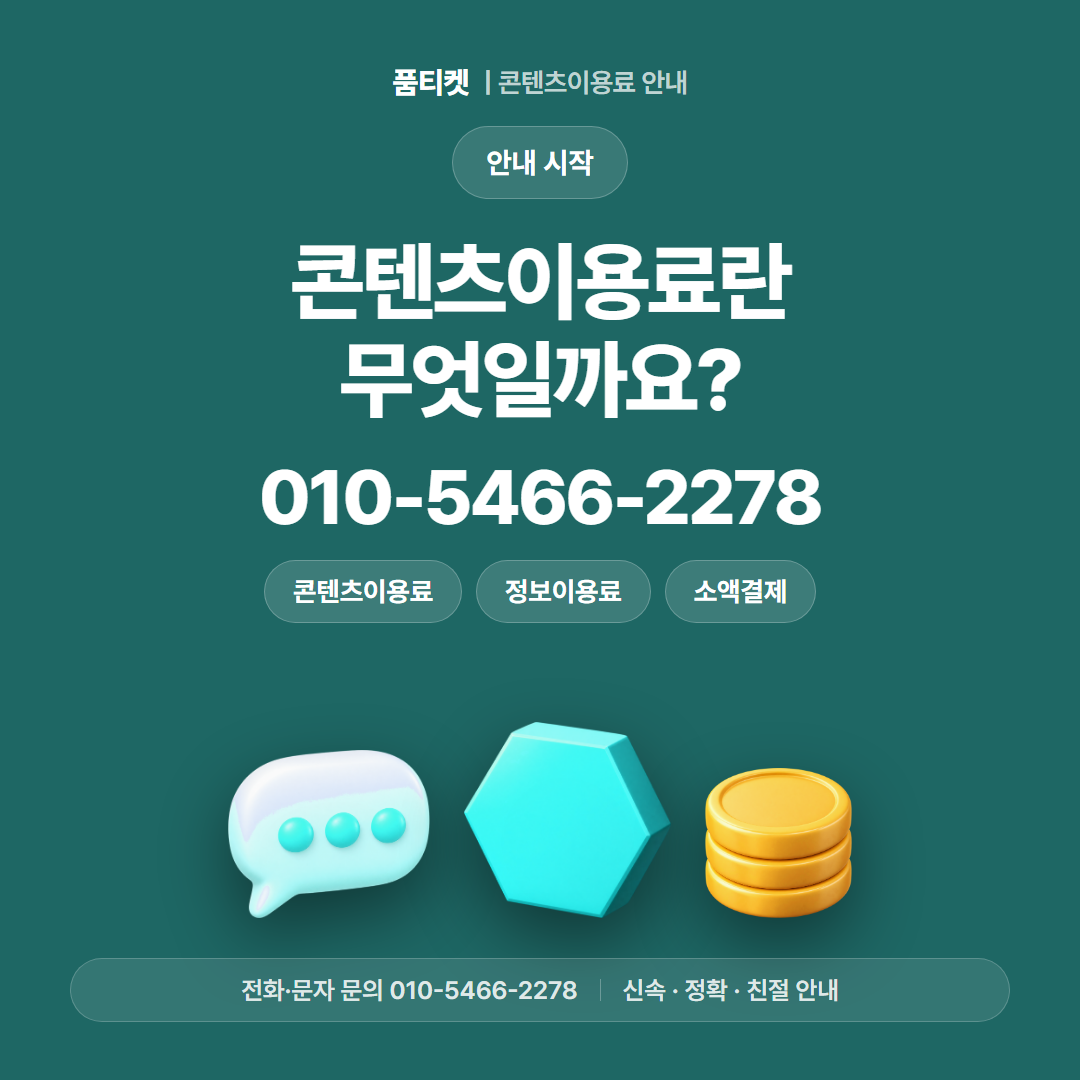 콘텐츠이용료란 무엇일까요