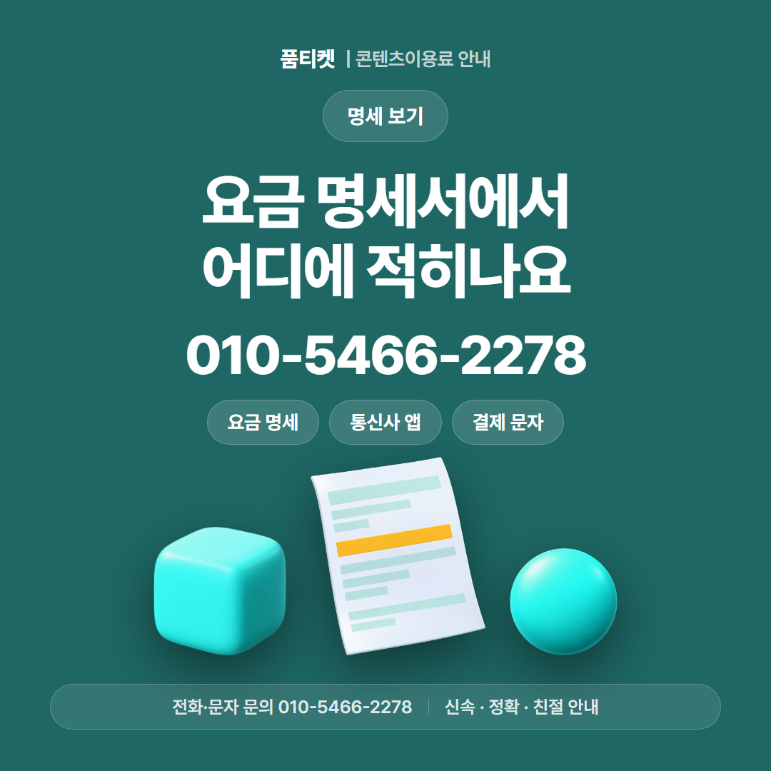 요금 명세서에서 어디에 적히나요