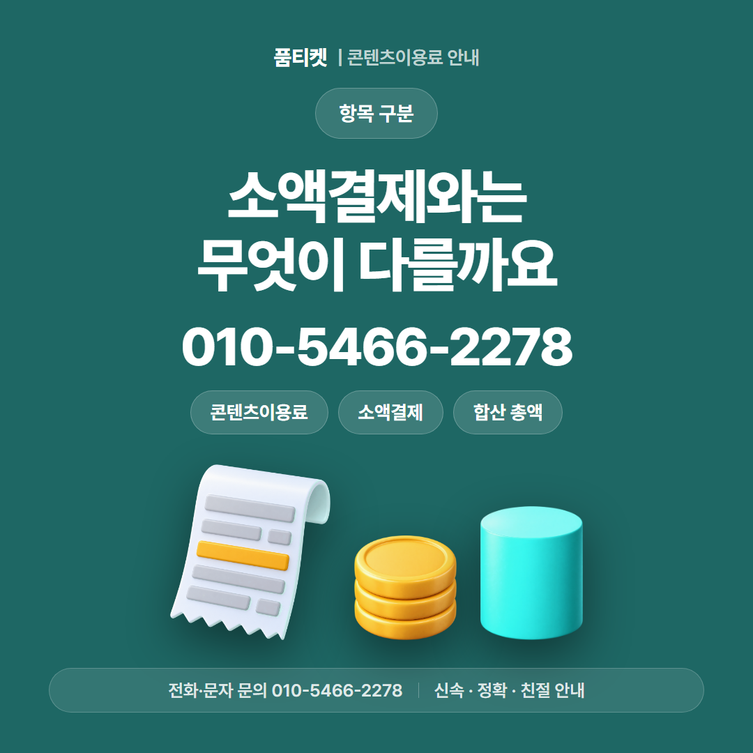 소액결제와는 무엇이 다를까요