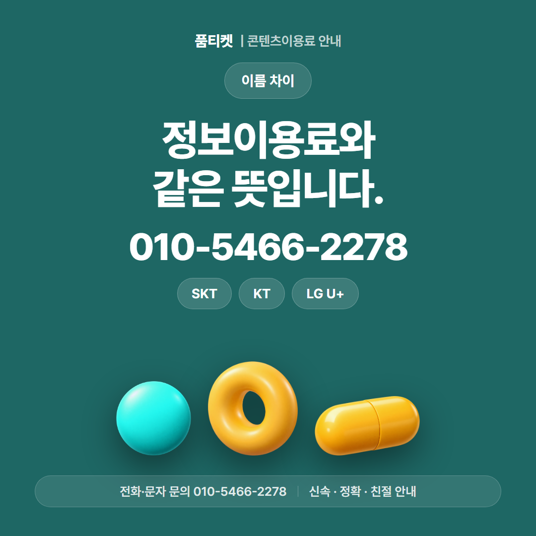 정보이용료와 같은 뜻입니다