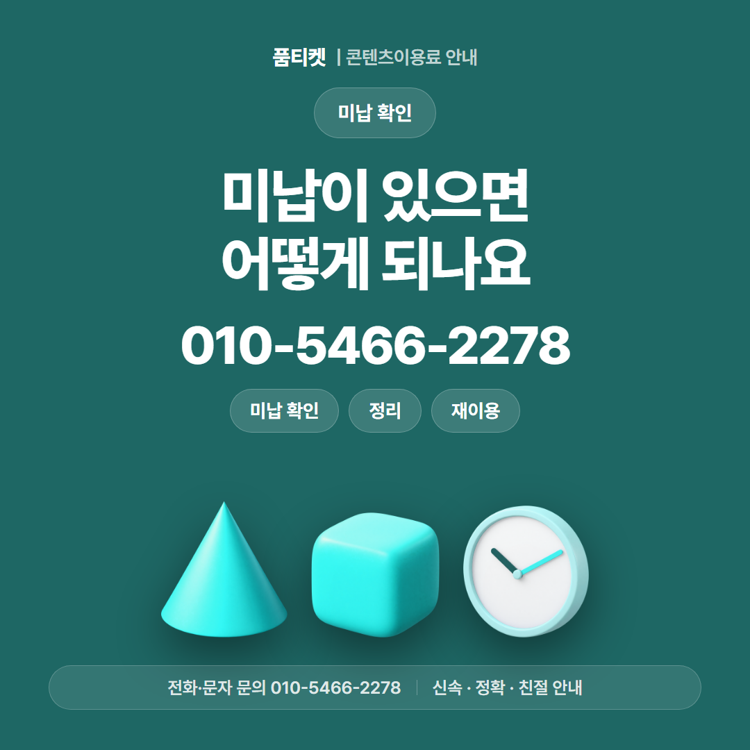 미납이 있으면 어떻게 되나요