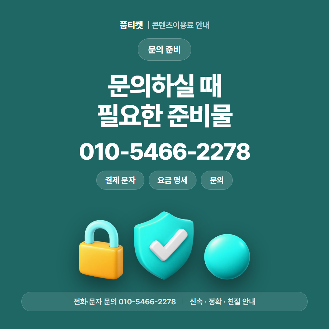 문의하실 때 필요한 준비물