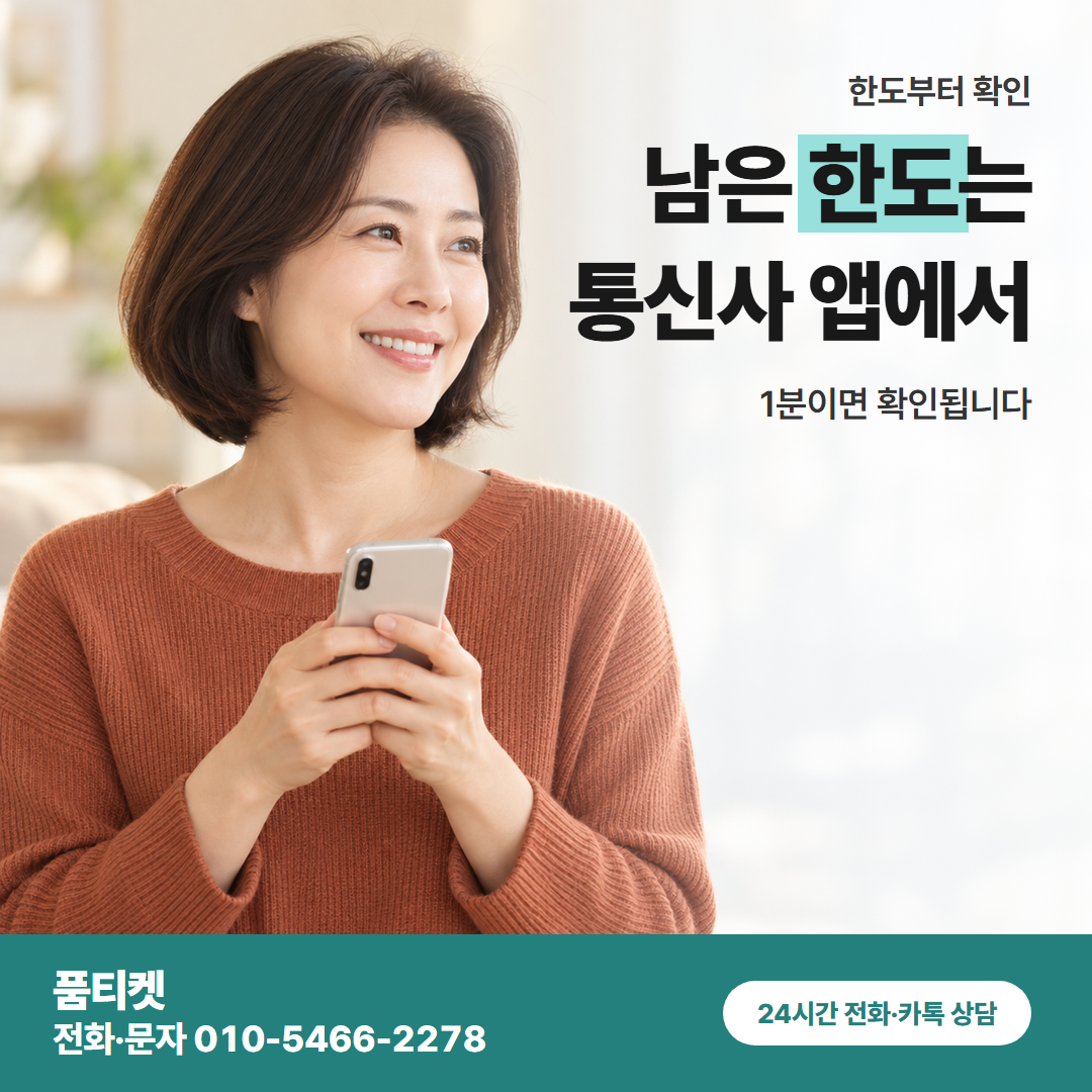 남은 한도는 통신사 앱에서