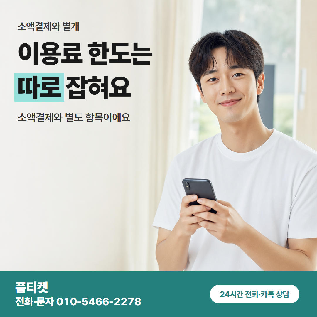 이용료 한도는 따로 잡혀요