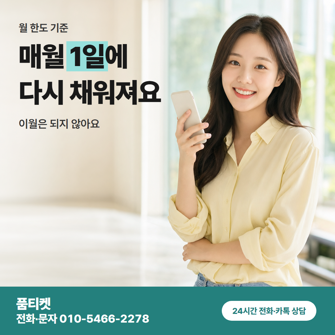 매월 1일에 다시 채워져요