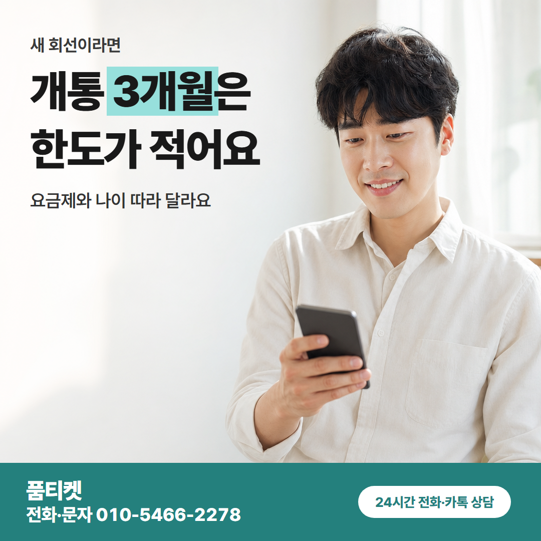 개통 3개월은 한도가 적어요