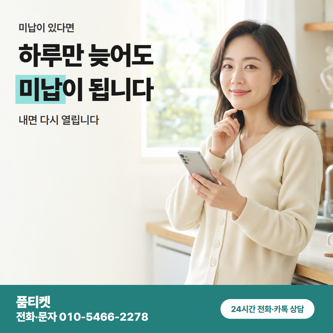 하루만 늦어도 미납이 됩니다