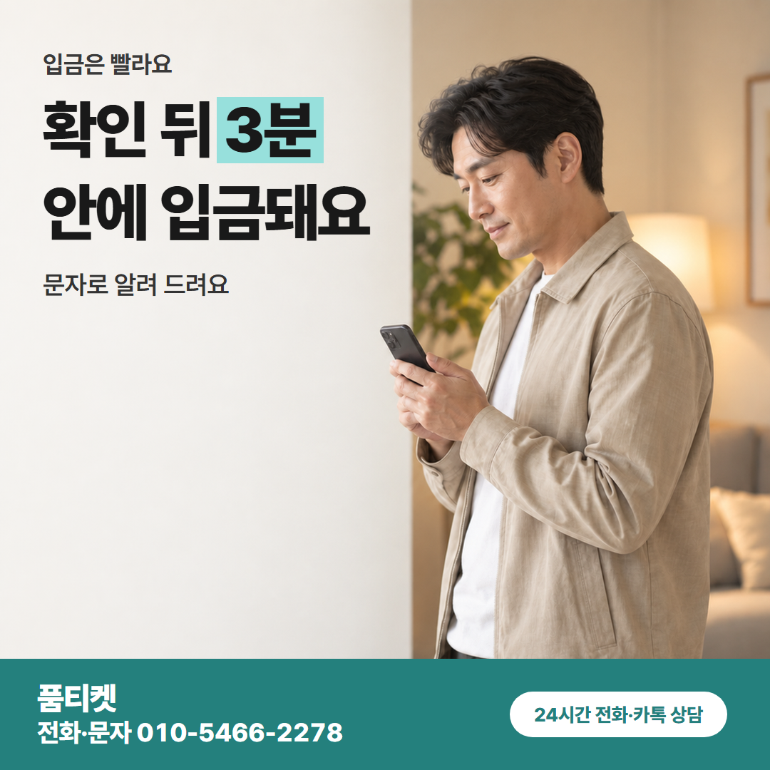 확인 뒤 3분 안에 입금돼요