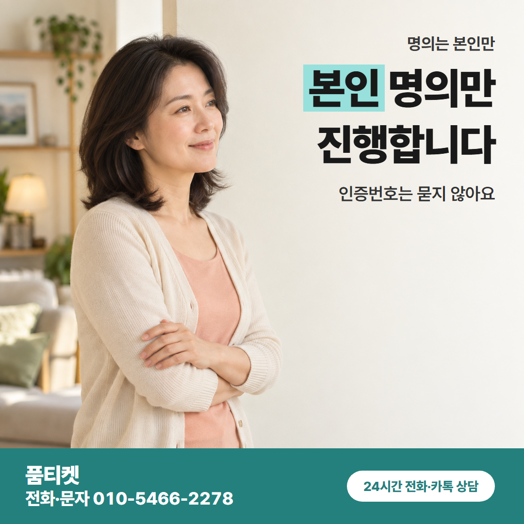 본인 명의만 진행합니다