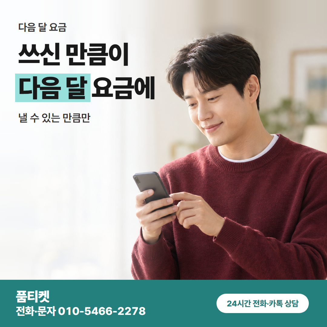 쓰신 만큼이 다음 달 요금에